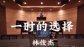 استمع إلى أغنية "A Moment of Choice" لـ JJ Lin في استوديو تسجيل بمليون دولار [دقة عالية]