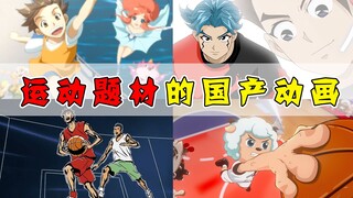 An inventory of domestic sports-themed animations! Will there be more and more basketball-themed one
