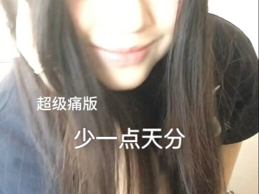 大佬们，我这版唱得够不够痛？