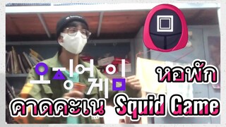 หอพัก คาดคะเน Squid Game