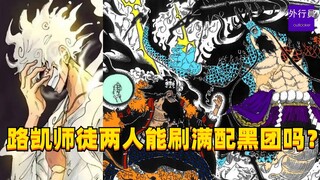 路凯师徒两人能刷满配黑团吗？#1629