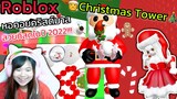 [Roblox]🎄Christmas Tower🎄หอคอยคริสต์มาสที่สวยที่สุดในปี 2022!!!  | Rita Kitcat