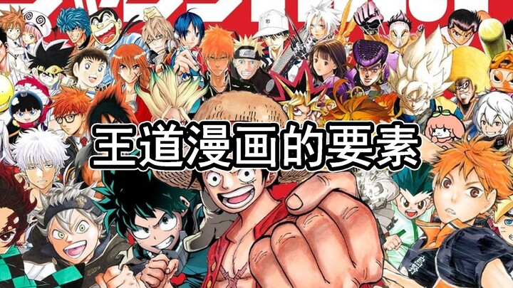 王道漫画的必备要素（固定套路）