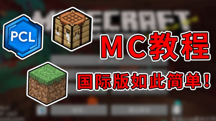 Tutorial tingkat pengasuh! Pelajari cara memasang MC/membedakan berbagai versi dalam 6 menit, dan ja