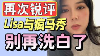 再度锐评Lisa与疯马秀，别再偷换概念洗白了！