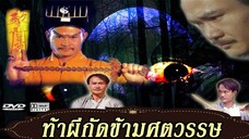 ท้าผีกัดข้ามศตวรรษ ภาค1 EP. 22-24 - TVB Thailand