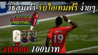 ฟีฟ่า ออนไลน์4 วิธีสุ่มฟรี+เล่นกิจกรรมสำหรับคนงบน้อยเพียง100บาท