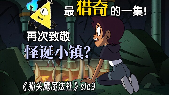 太猎奇了！再次致敬怪诞小镇？！高分冷门怪诞小镇同世界观美漫《猫头鹰魔法社》第一季第九集剧情与彩蛋解析（S）