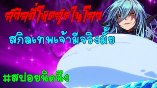 สกิลที่โหดสุดในเรื่องคือ?