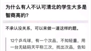 “据说此题乃是清北智商线”