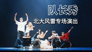 北大居然有八大街舞舞种？｜北大街舞【队长秀】 | 风雷22周年专场