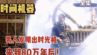 一口气看完经典科幻电影《时间机器》！
