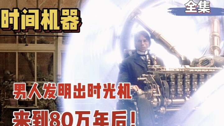 一口气看完经典科幻电影《时间机器》！
