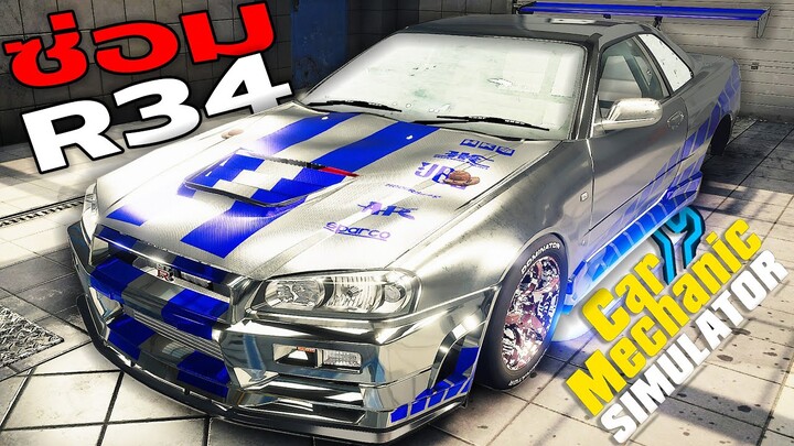 ซื้อR34 GT-Rพังๆ ซ่อมใหม่ปลุกตำนาน ให้กลับมามีชีวิต! |Car Mechanic Simulator