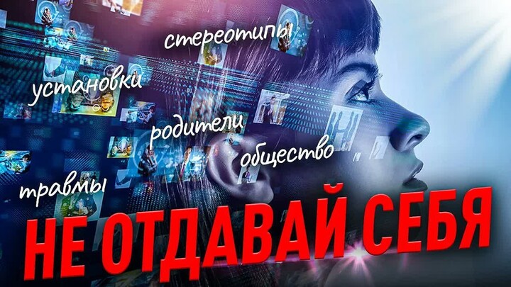 СЛИЯНИЕ. КАК НАС ПРОГРАММИРУЮT