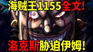 海贼王1155全文！洛克斯怒闯圣地！拿枪胁迫伊姆大人！邀请哈拉尔德统治世界！洛克斯海贼团神秘计画