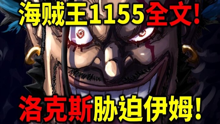 海贼王1155全文！洛克斯怒闯圣地！拿枪胁迫伊姆大人！邀请哈拉尔德统治世界！洛克斯海贼团神秘计画