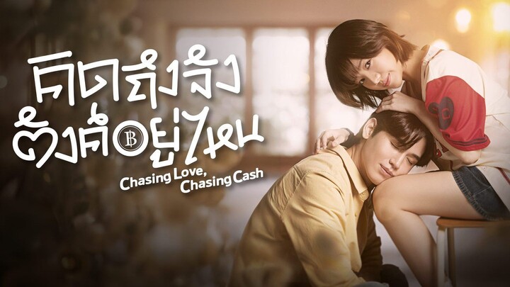 คิดถึงจัง ตังค์อยู่ไหน ตอนที่ 5