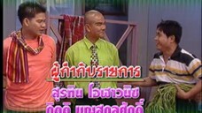 ก่อนบ่ายคลายเครียด Classic ดาวเรือง 2543 EP.1