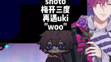 【熟切/shoto&uki】shoto笑点开关3.0"woo"&没想到还能有三部曲