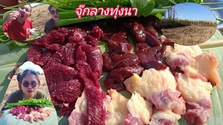จุ๊เสือจุ๊ตับจุ๊เนื้อ กลางทุ่งนา โหดแซ่บนัว