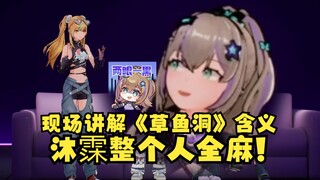又一现场给沐霂讲述自己对《草鱼洞》的理解🤣沐霂整个人全麻😯瞳孔地震想要逃离直播间！汗流浃背了😅【四禧丸子】