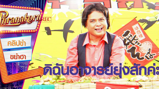 ดิฉันอาจารย์ยุ่งสักค่ะ - ต้มยำเก้ง 2 (Phranakornfilm Official)
