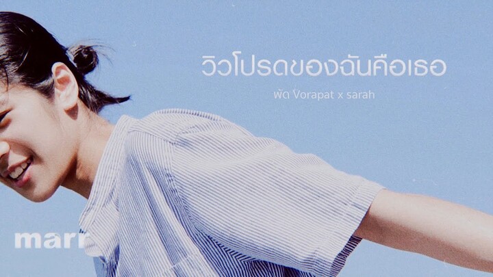 วิวโปรดของฉันคือเธอ (my favourite view) l พัด Vorapat x sarah (ซาร่าห์)「Official MV」#ฮีลใจโปรเจค