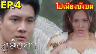 ภูลังกา EP. 4 | ณพนา เข็มอัปสร ไปเมืองบังบด #ช่องวัน31