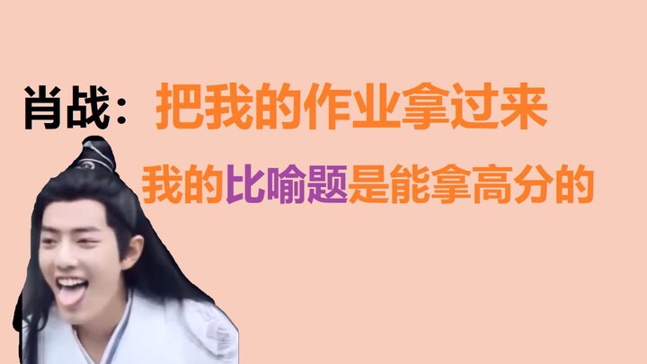 Xiao Zhan: Hurry up and bring me my homework—my analogy questions are sure to score high.
