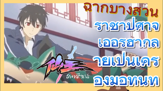 [ชีวิตประจำวันของราชาแห่งเซียน] ฉากบางส่วน | ราชาปีศาจเอ้อร์ฮากลายเป็นเครื่องมือทันที