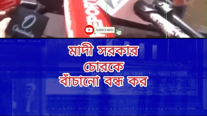 মাদী সরকার চোরকে বাঁচানো বন্ধ কর
