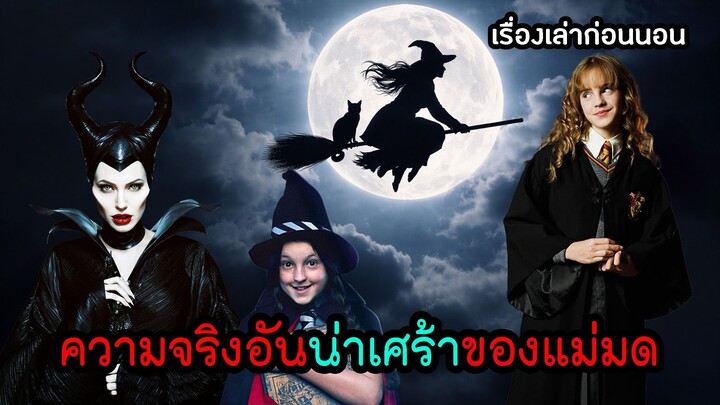 เล่าเรื่อง ต้นกำเนินแม่มด ที่คุณคาดไม่ถึง