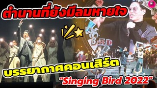 ตำนานที่ยังมีลมหายใจ! บรรยากาศคอนเสิร์ต"เบิร์ด ธงไชย" Singing Bird 2022 #เบิร์ดธงไชย #season5 #กะลา