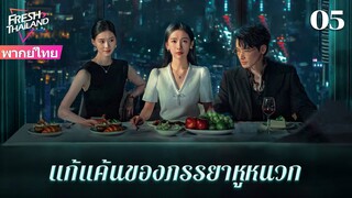 【ซับไทย】EP05 แก้แค้นของภรรยาหูหนวก | เพื่อนสนิทและสามีร่วมมือกันฆ่าฉัน  ฉันจะต้องให้พวกเขาชดใช้