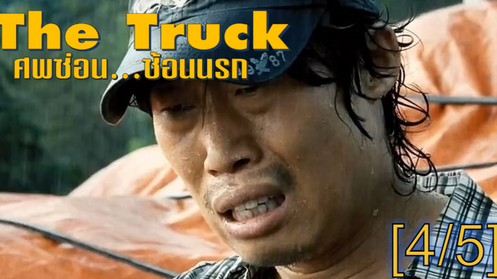 [พากย์ไทย]The Truck (2008) ศพซ่อน…ซ้อนนรก_4