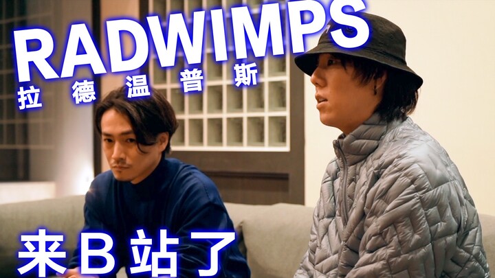 大家好！我们是RADWIMPS，我们来B站啦！