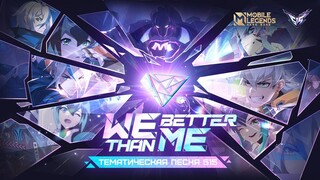 ТЕМАТИЧЕСКАЯ ПЕСНЯ 515 "WE BETTER THAN ME" | 515 M-World | Mobile Legends: Bang Bang