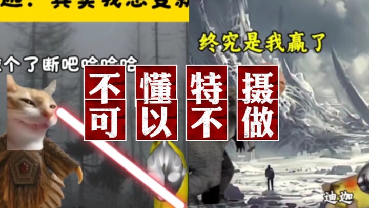【吐槽】不懂特摄可以不做，玩梗应该适度，而不是一味玩烂梗！