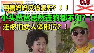 小头爸爸居然连狗都不如？！！纯纯工具人啊.....