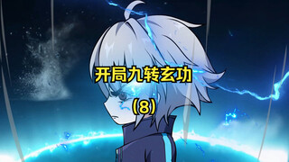 开局九转玄功：第八集 我要红缨