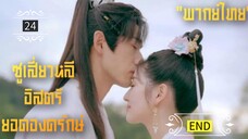 ᎬᏢ.24.𝓢𝔀𝓸𝓻𝓭-𝓫𝓮𝓪𝓻𝓲𝓷𝓰 𝓖𝓾𝓪𝓻𝓭 𝓢𝓾 𝓧𝓲𝓪𝓸𝓵𝓲"พากย์ไทย"END