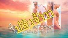(trailer) SS1 single's inferno ใครโสดตกนรก
