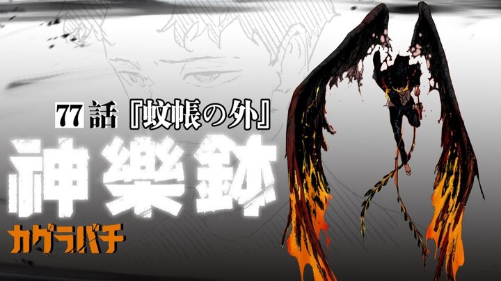 【神乐钵】77话 『蚊帳の外』