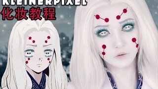 【Kleiner Pixel】鬼灭之刃 姉蜘蛛 Cosplay化妆教程