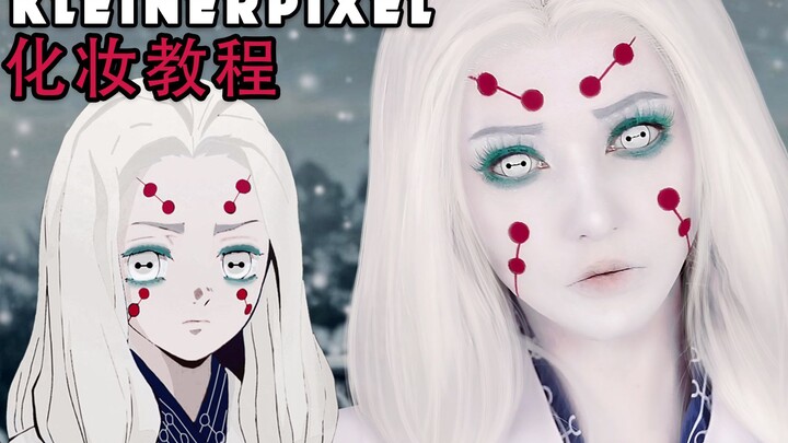 【Kleiner Pixel】鬼灭之刃 姉蜘蛛 Cosplay化妆教程