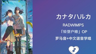 全站最快5分钟学唱《カナタハルカ》RADWIMPS 「铃芽户缔」op 罗马音+中文谐音