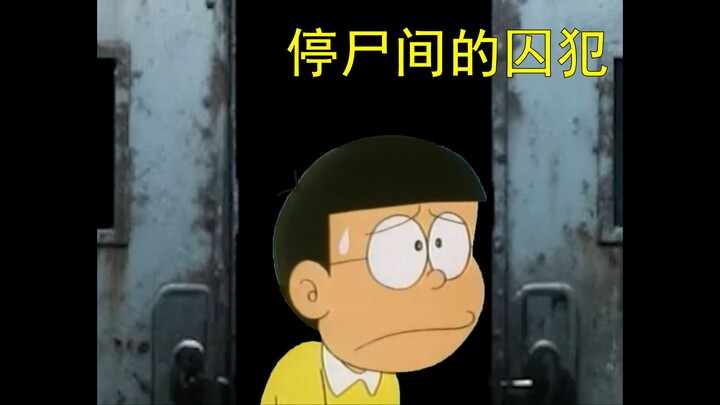 哆啦A梦，但是精神病院怪谈（五）