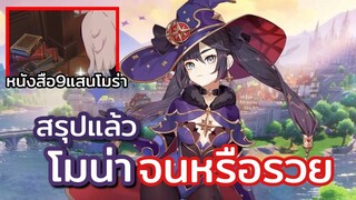 genshin impact | สรุปว่าโมน่ารวยหรือจน?