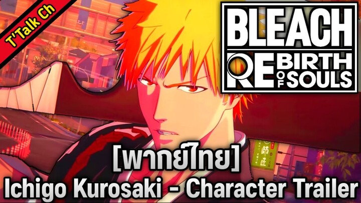 [พากย์ไทย] BLEACH Rebirth of Souls – Ichigo Kurosaki Character Trailer